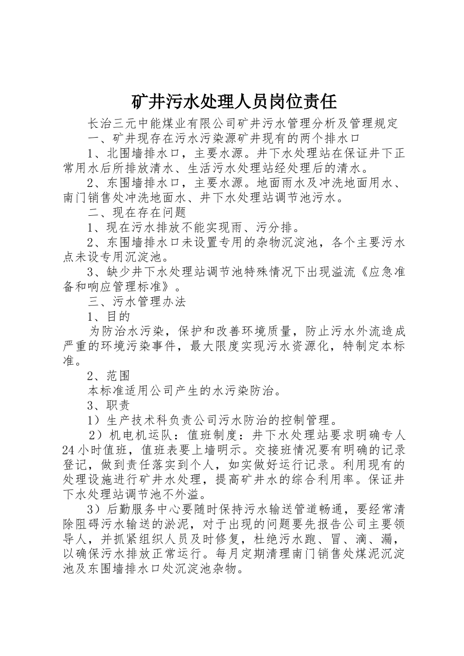 矿井污水处理人员岗位责任_第1页
