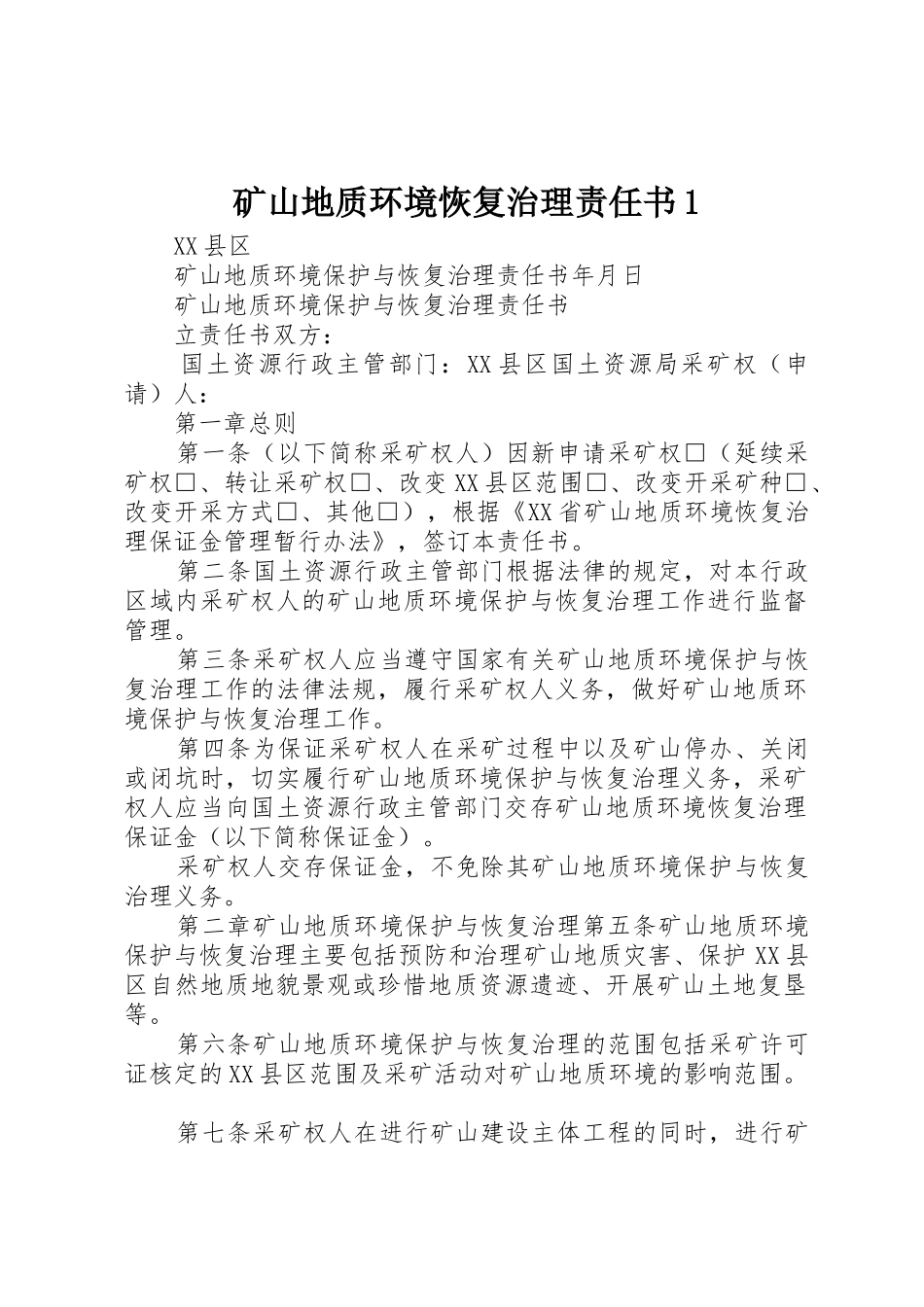 矿山地质环境恢复治理责任书1_第1页