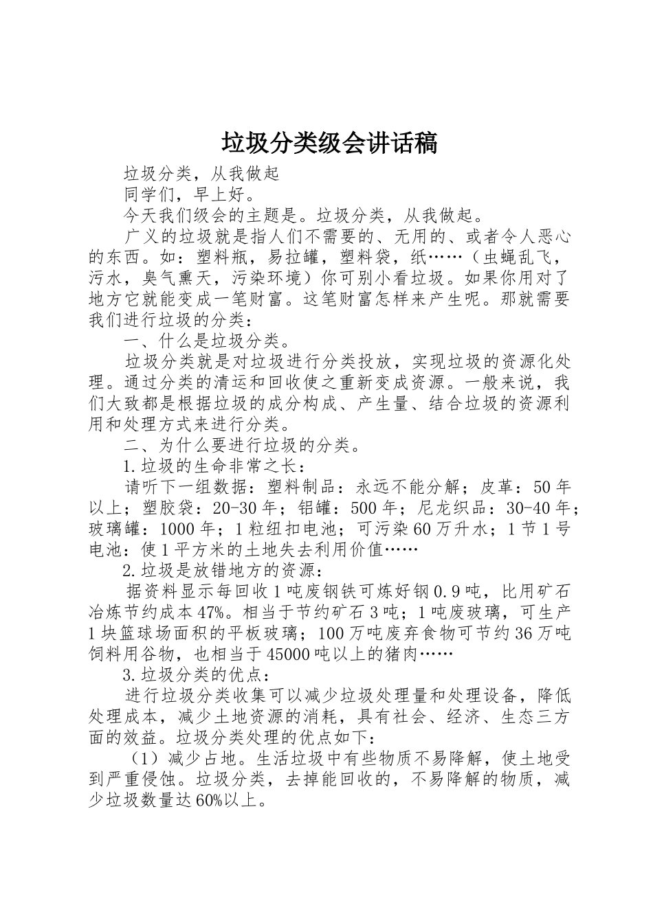 垃圾分类级会讲话稿_第1页