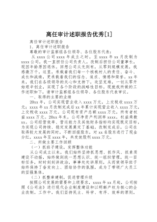 离任审计述职报告优秀[1]