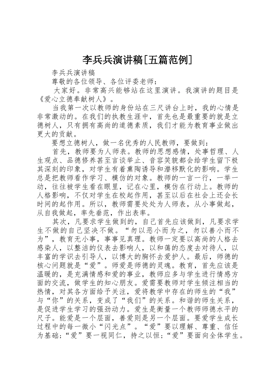 李兵兵演讲稿[五篇范例]_第1页