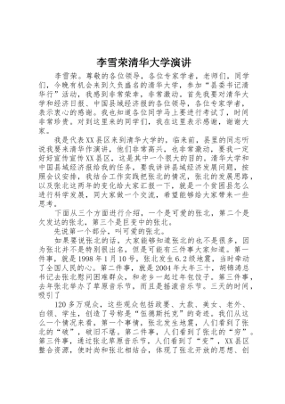 李雪荣清华大学演讲