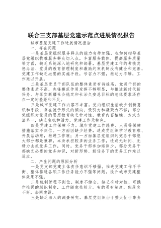 联合三支部基层党建示范点进展情况报告