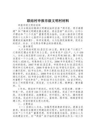 联结村申报市级文明村材料
