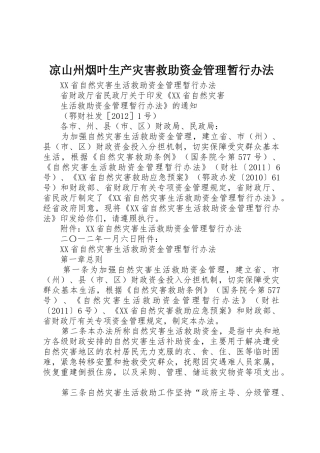 凉山州烟叶生产灾害救助资金管理暂行办法_1