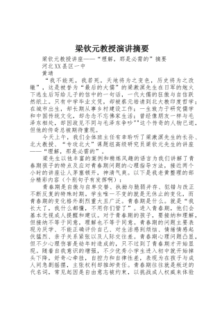 梁钦元教授演讲摘要