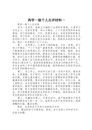 两学一做个人自评材料一