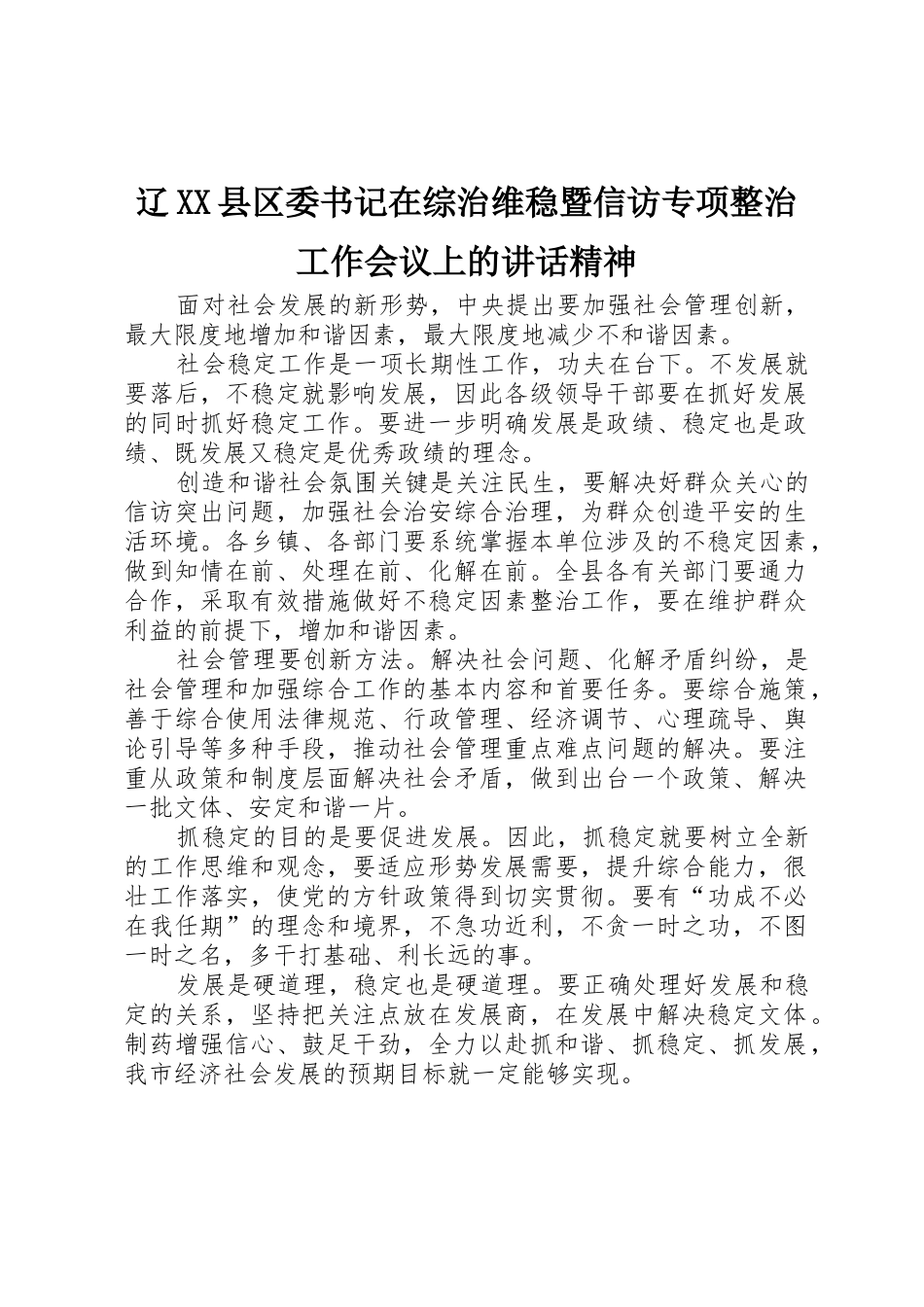 辽XX县区委书记在综治维稳暨信访专项整治工作会议上的讲话精神_第1页