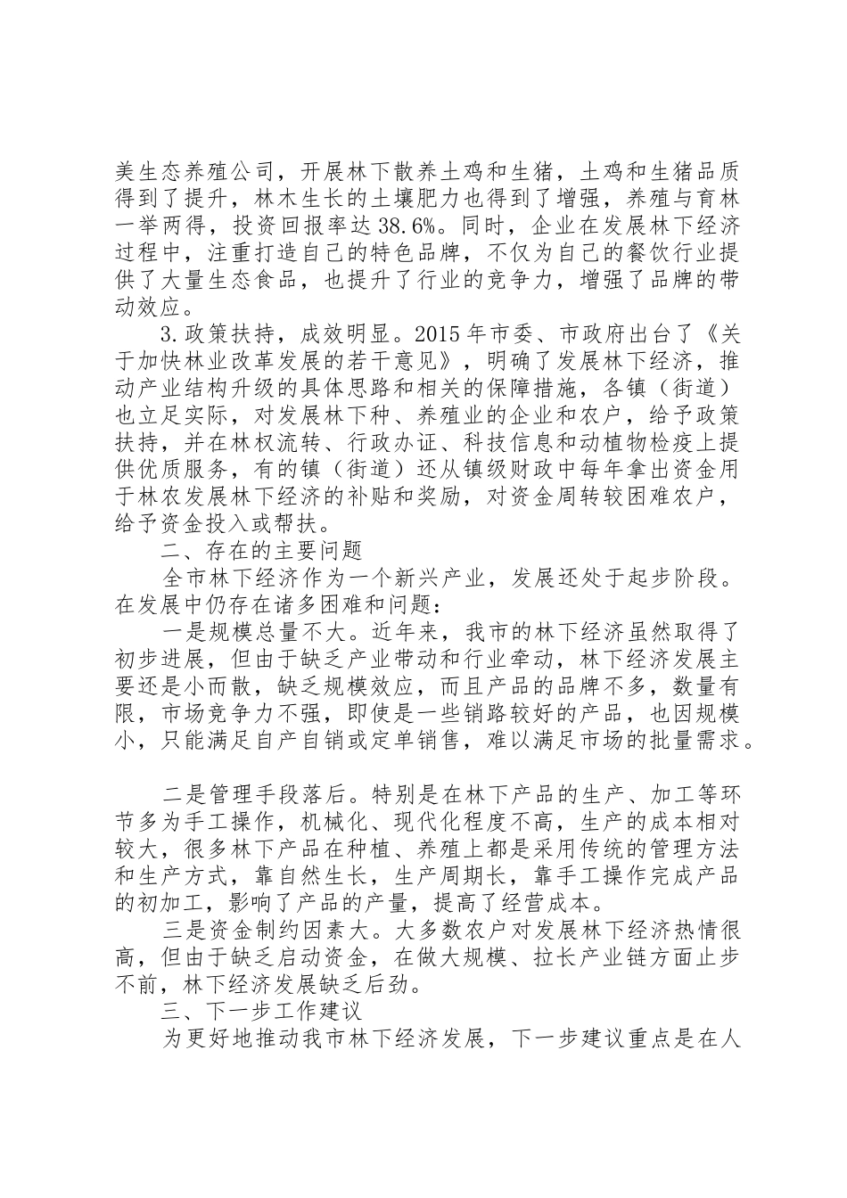 林下经济发展情况调研报告_第2页