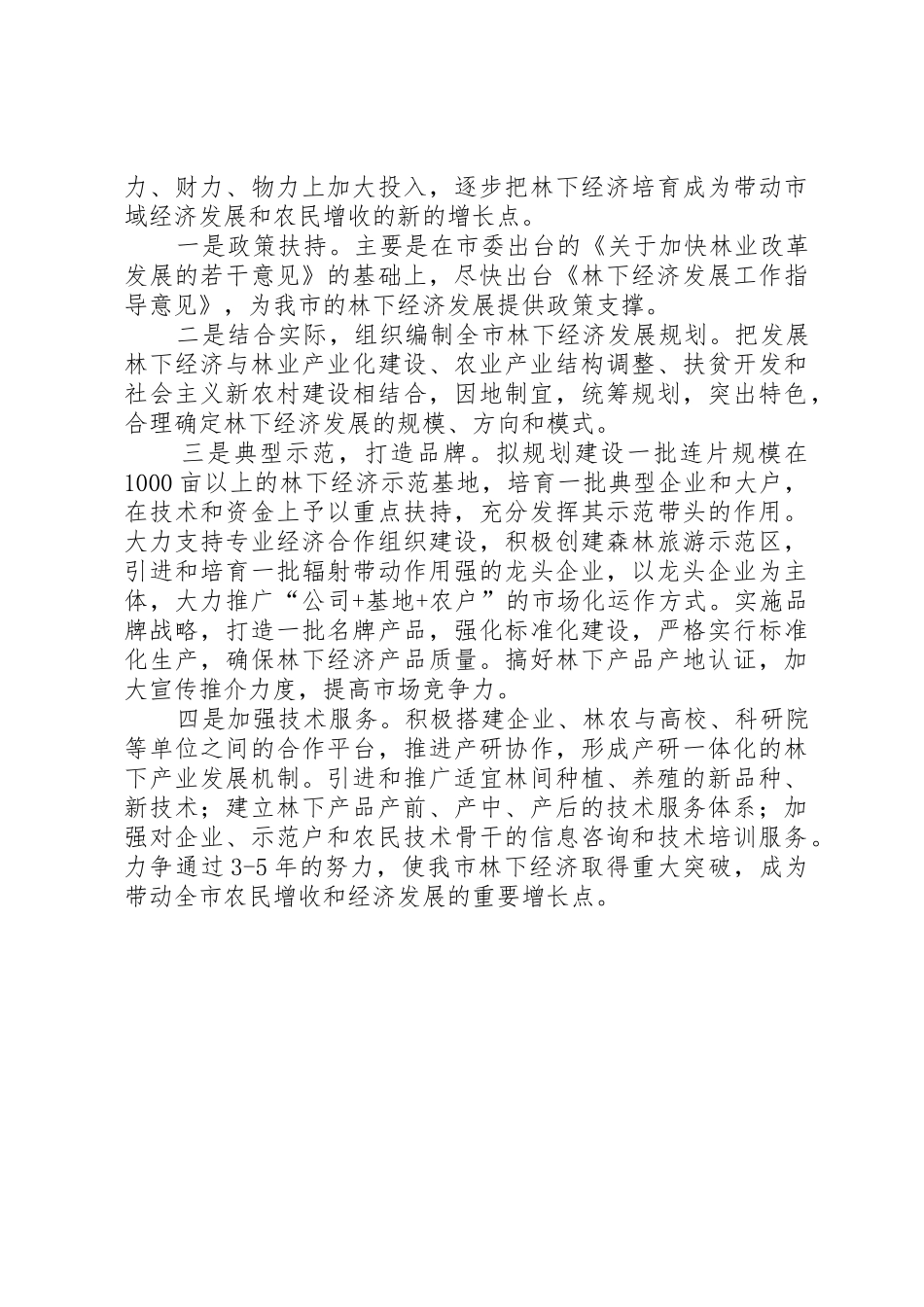 林下经济发展情况调研报告_第3页