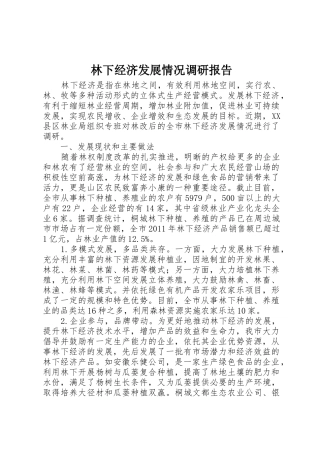 林下经济发展情况调研报告