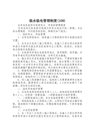 临水临电管理制度(109)