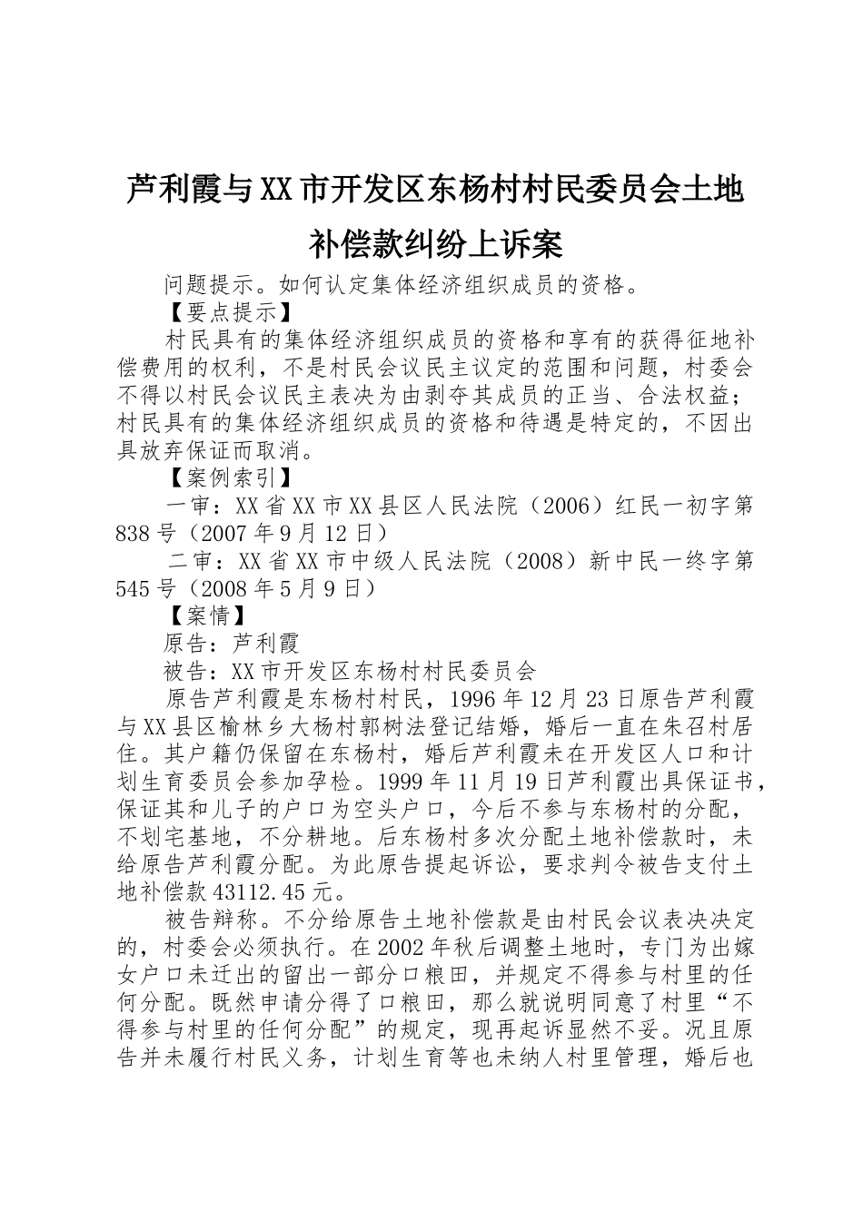 芦利霞与XX市开发区东杨村村民委员会土地补偿款纠纷上诉案_第1页