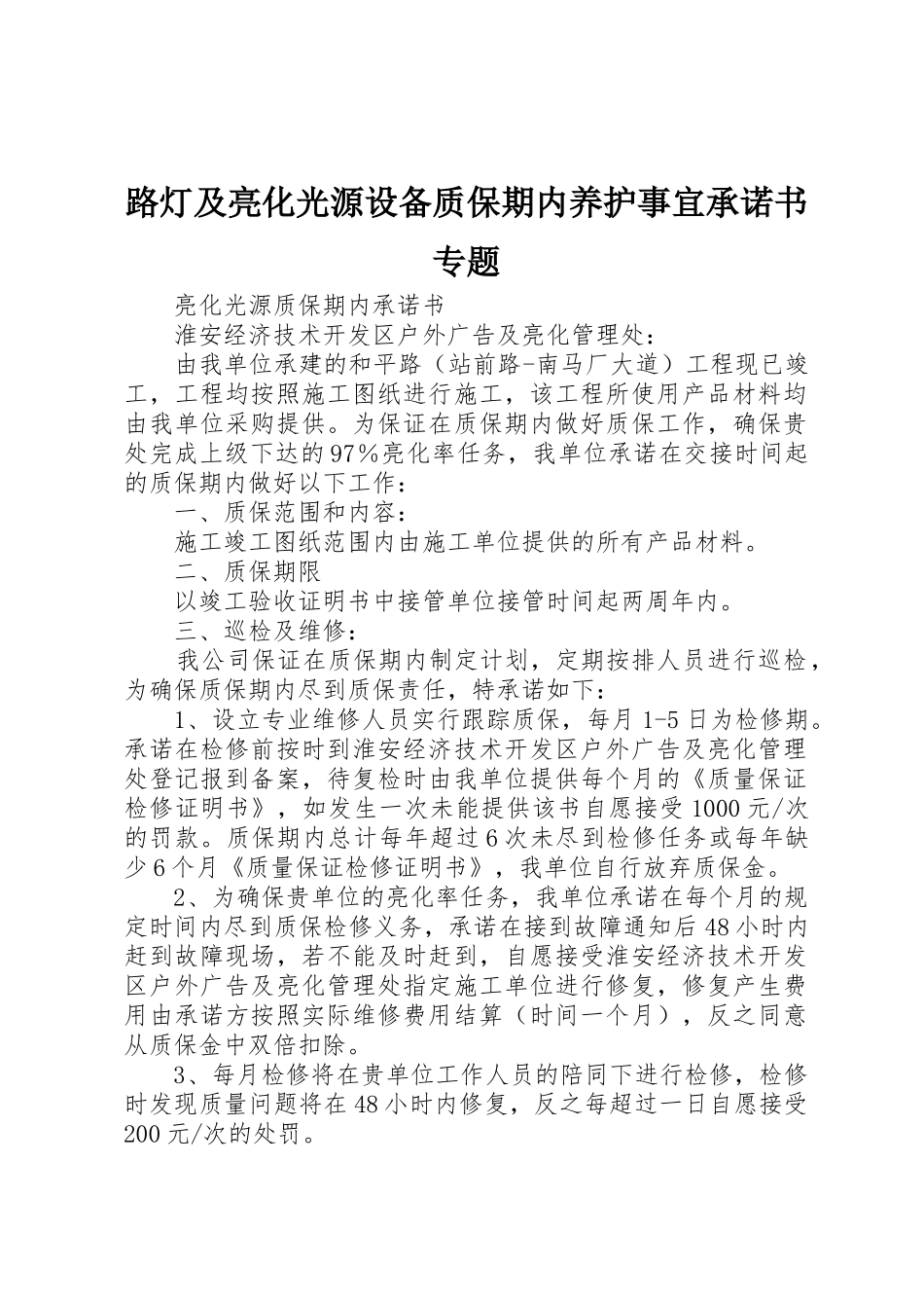 路灯及亮化光源设备质保期内养护事宜承诺书专题_第1页