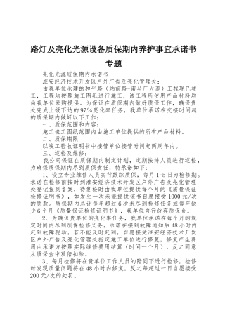 路灯及亮化光源设备质保期内养护事宜承诺书专题