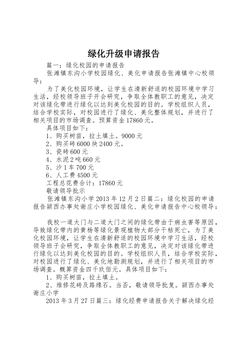 绿化升级申请报告_第1页