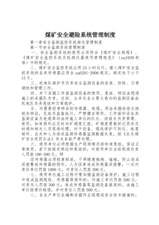 煤矿安全避险系统管理制度