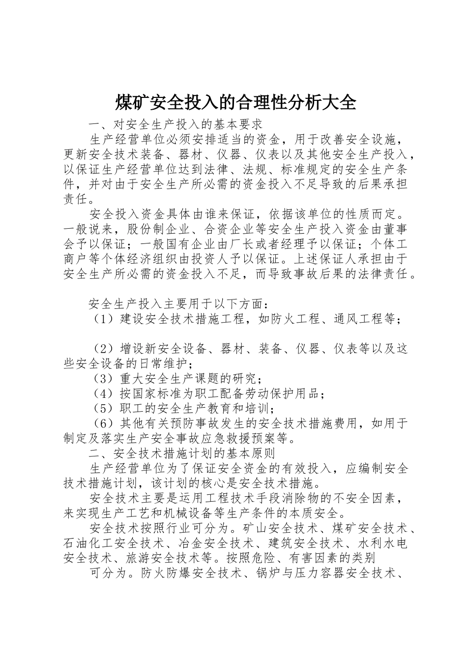 煤矿安全投入的合理性分析大全_第1页
