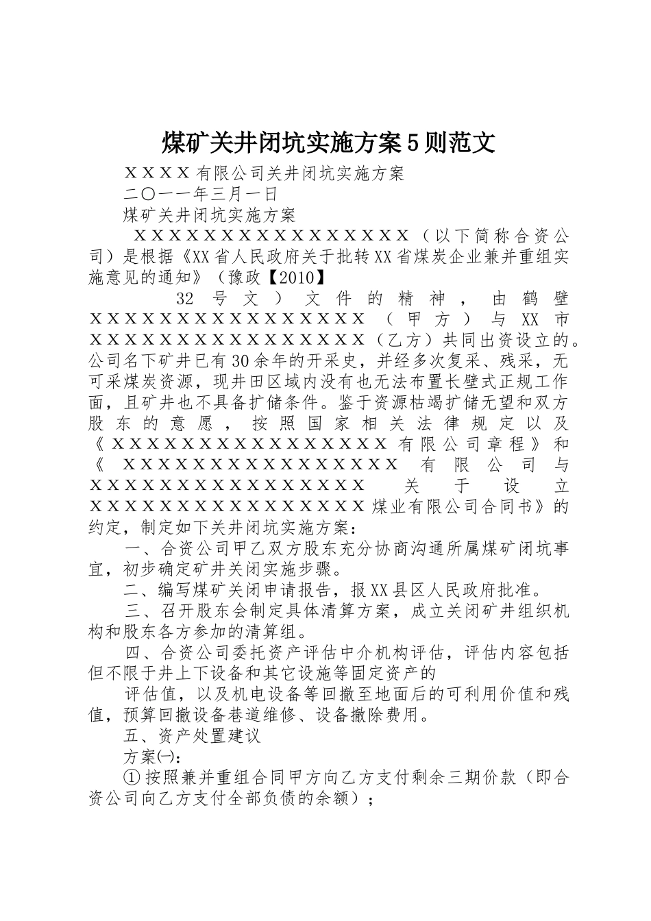 煤矿关井闭坑实施方案5则范文_第1页