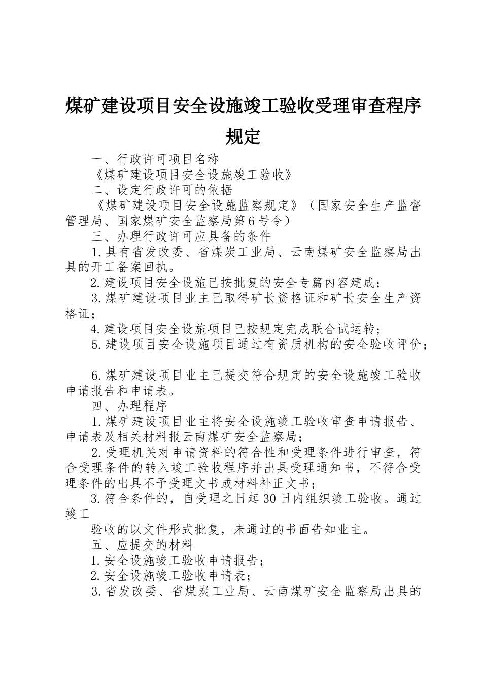 煤矿建设项目安全设施竣工验收受理审查程序规定_第1页