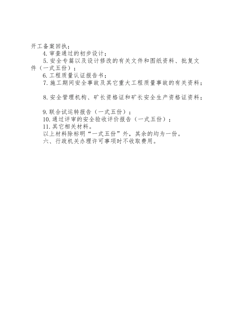 煤矿建设项目安全设施竣工验收受理审查程序规定_第2页
