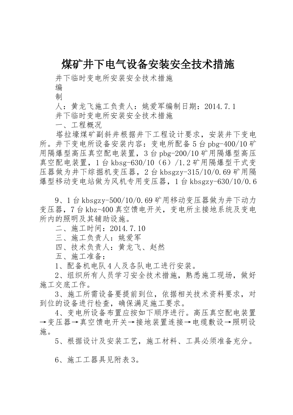 煤矿井下电气设备安装安全技术措施_第1页