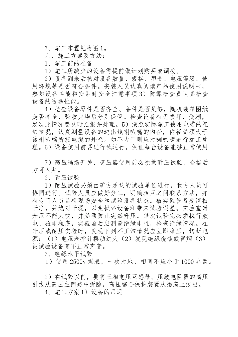 煤矿井下电气设备安装安全技术措施_第2页