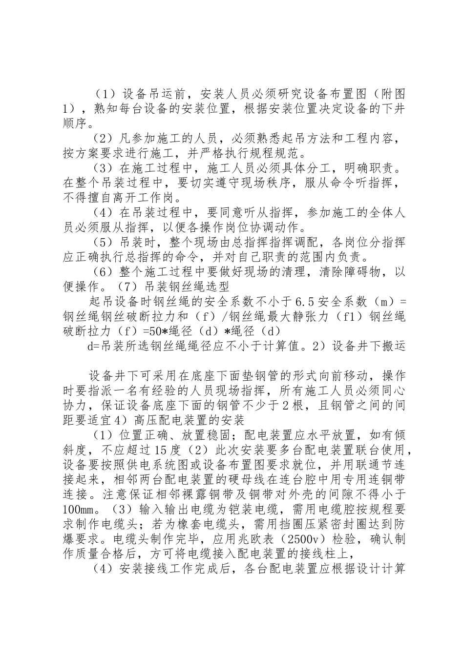 煤矿井下电气设备安装安全技术措施_第3页