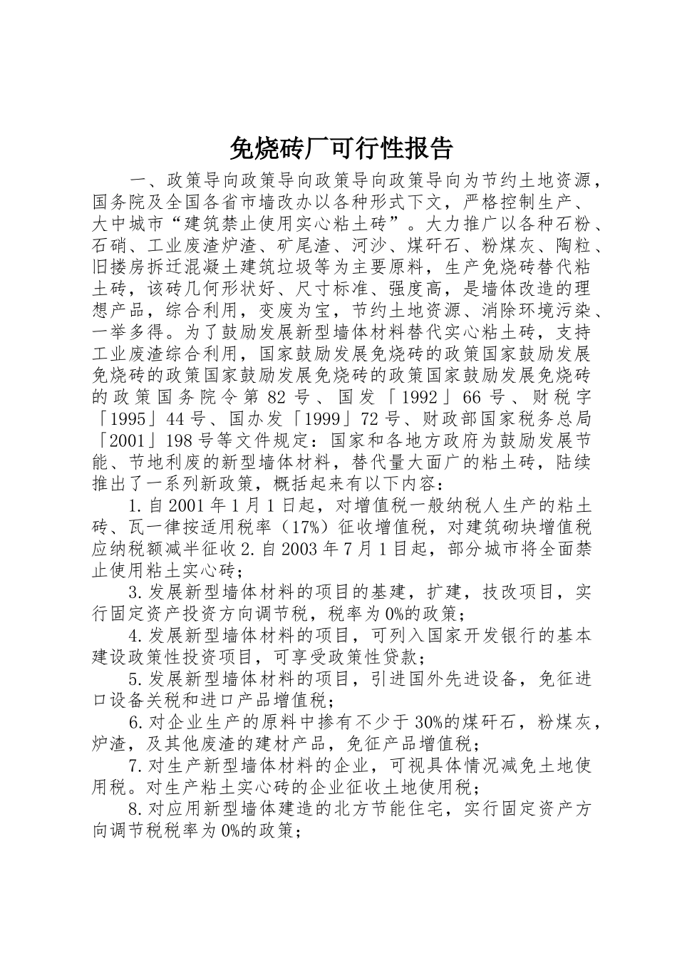 免烧砖厂可行性报告_第1页