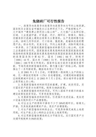 免烧砖厂可行性报告