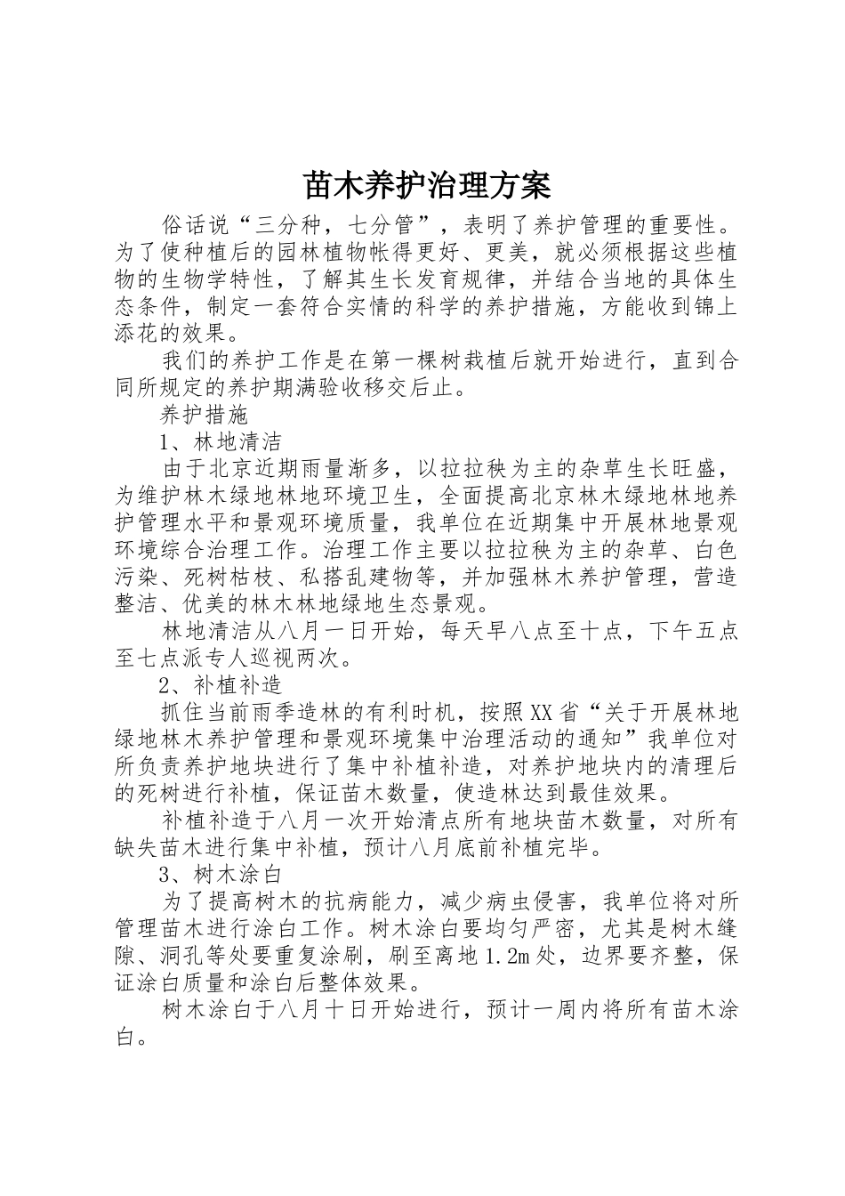 苗木养护治理方案_第1页