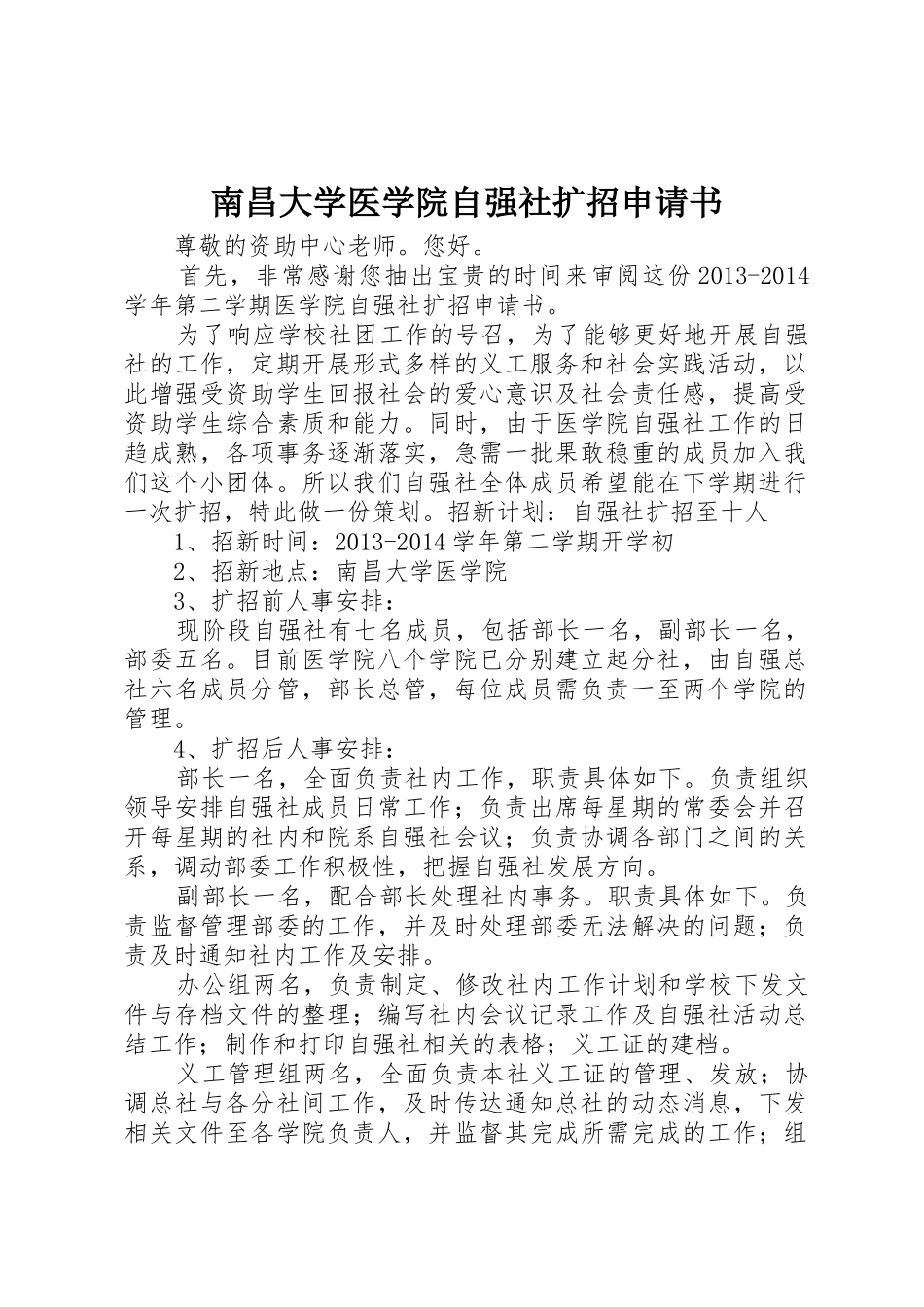 南昌大学医学院自强社扩招申请书_第1页