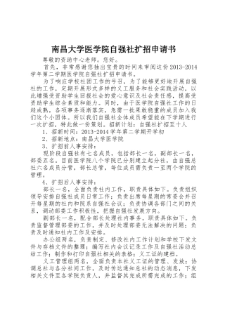 南昌大学医学院自强社扩招申请书