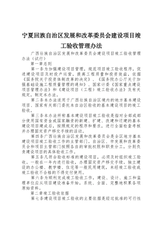 宁夏回族自治区发展和改革委员会建设项目竣工验收管理办法