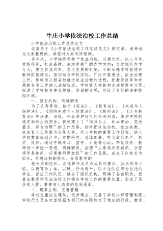 牛庄小学依法治校工作总结