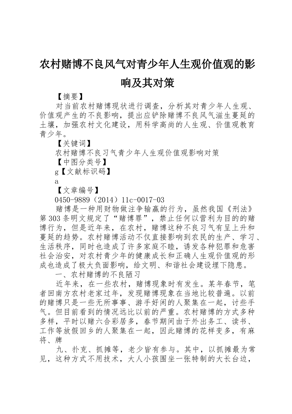 农村赌博不良风气对青少年人生观价值观的影响及其对策_第1页