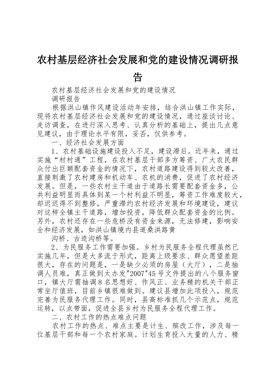农村基层经济社会发展和党的建设情况调研报告_1_第1页