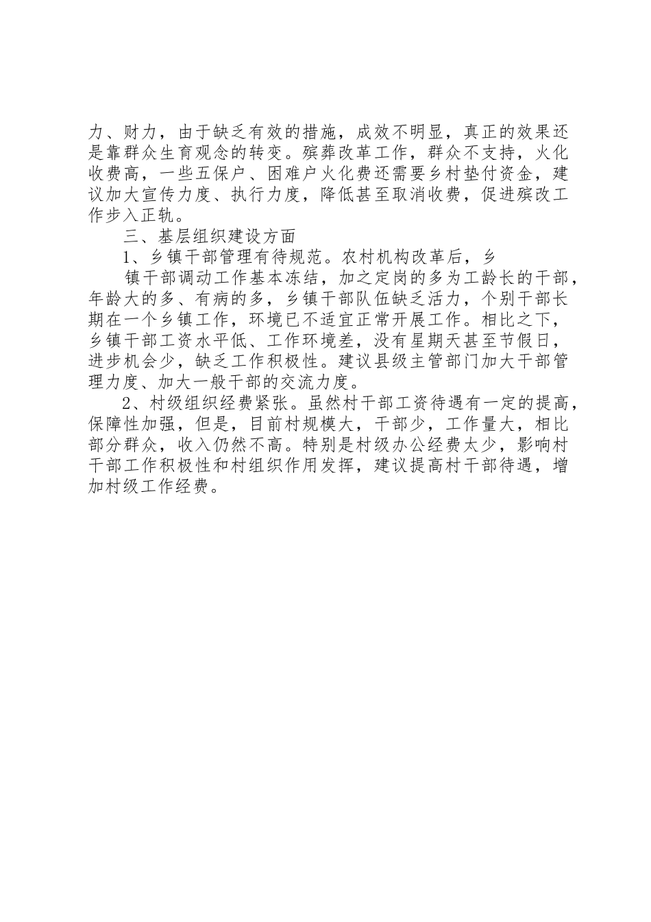 农村基层经济社会发展和党的建设情况调研报告_1_第2页