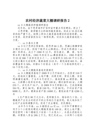 农村经济蔬菜大棚调研报告2_1