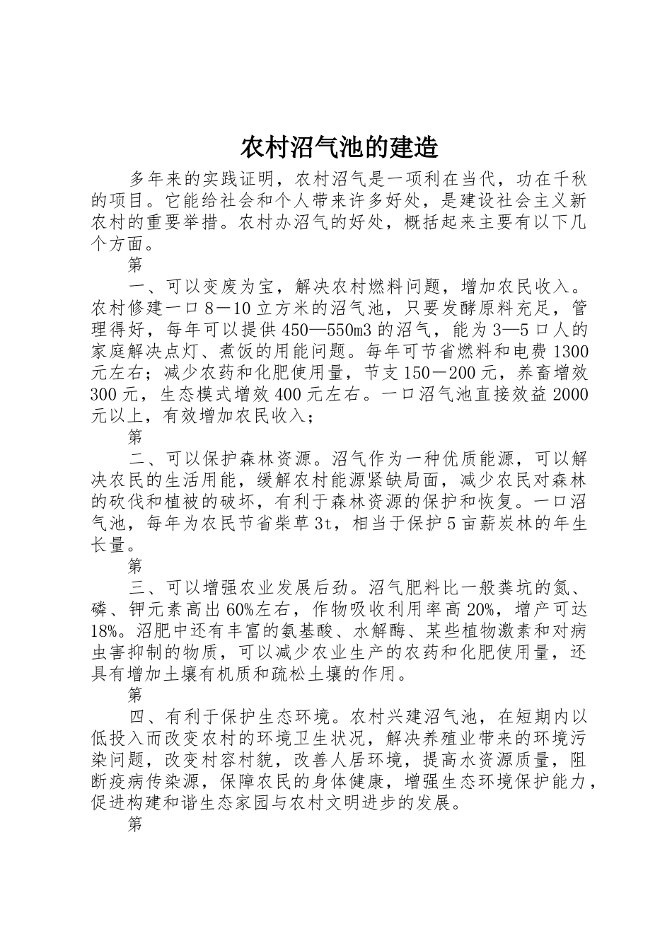 农村沼气池的建造_第1页