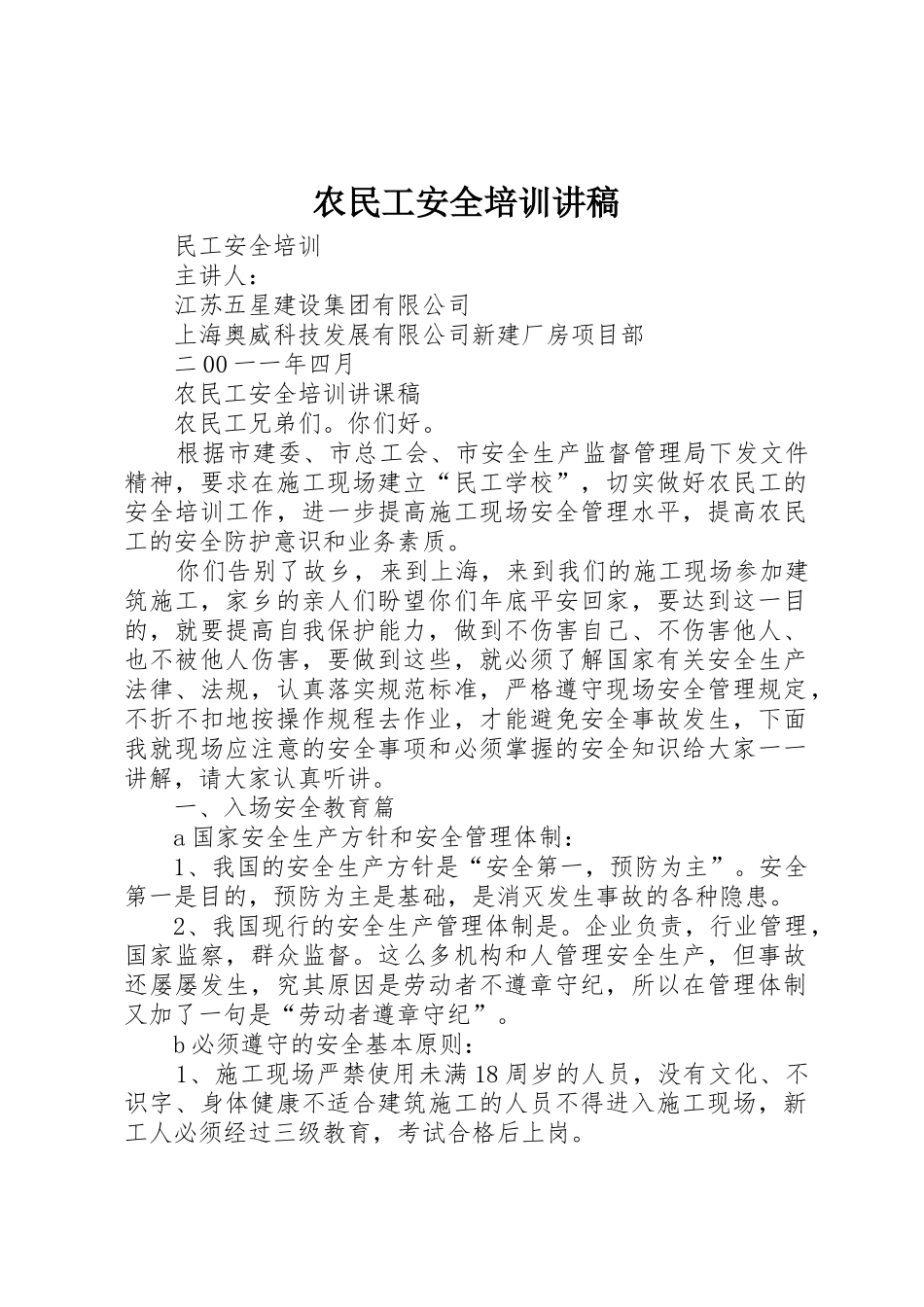 农民工安全培训讲稿_第1页