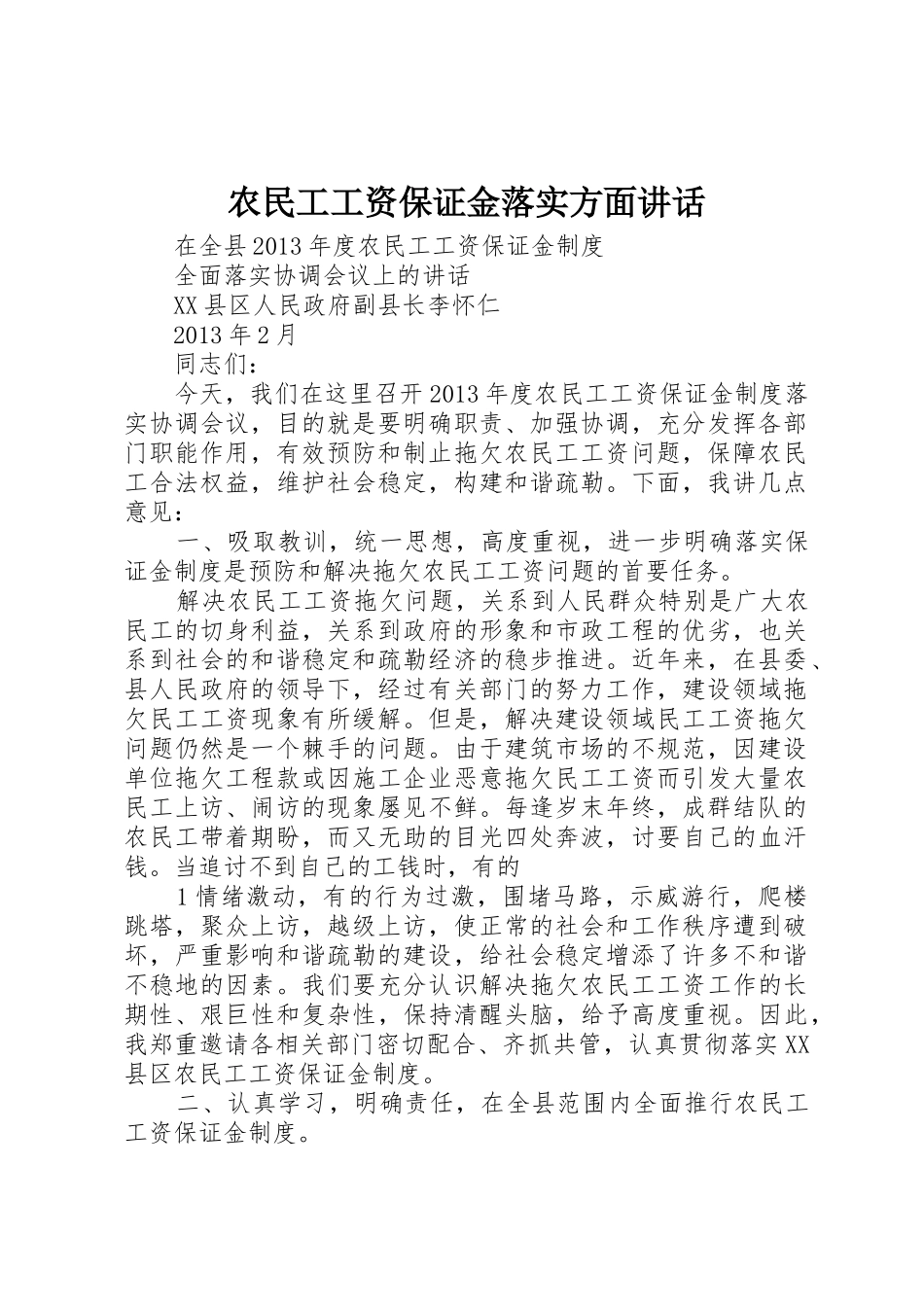 农民工工资保证金落实方面讲话_第1页