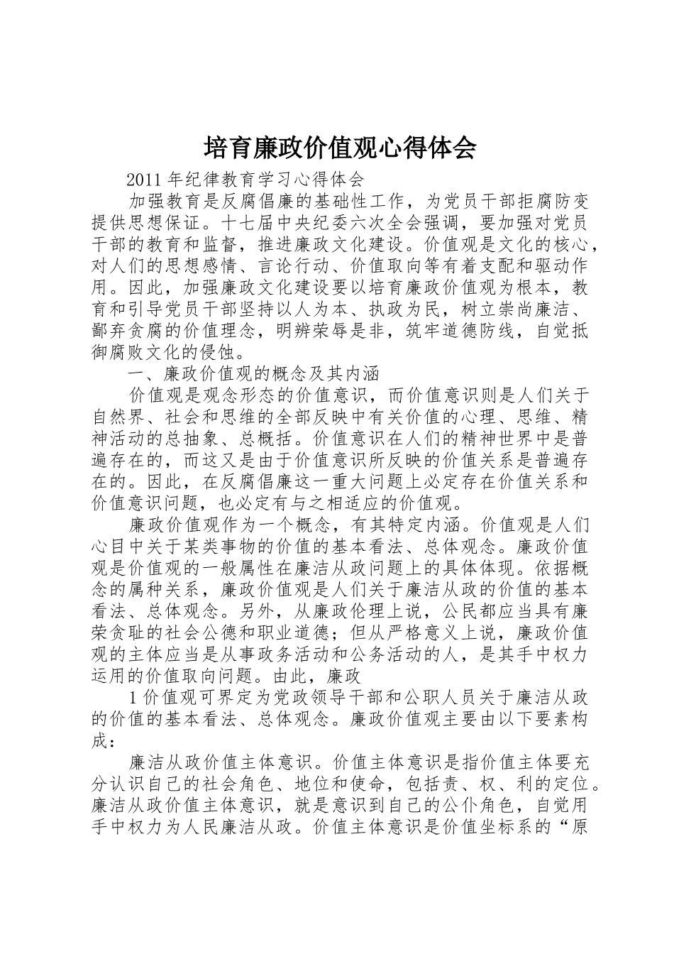 培育廉政价值观心得体会_第1页