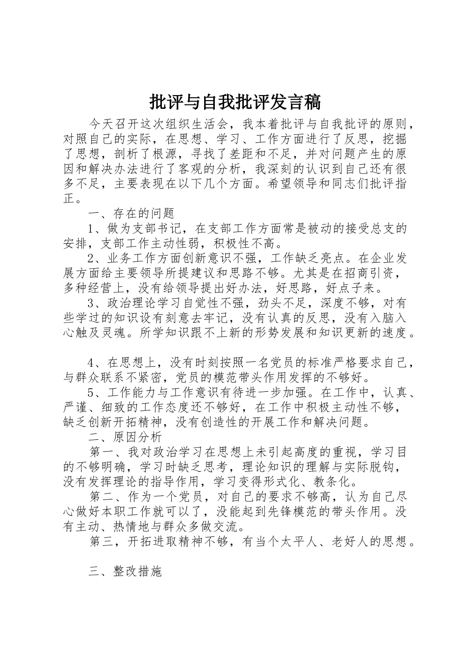 批评与自我批评发言稿_第1页