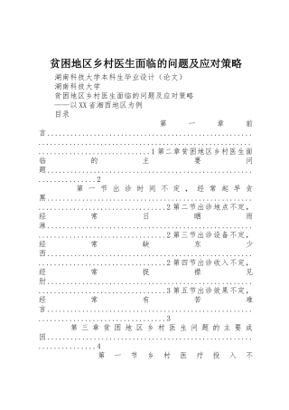 贫困地区乡村医生面临的问题及应对策略
