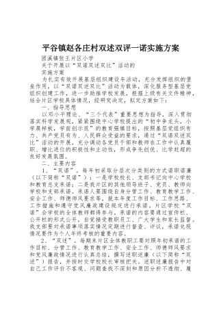 平谷镇赵各庄村双述双评一诺实施方案