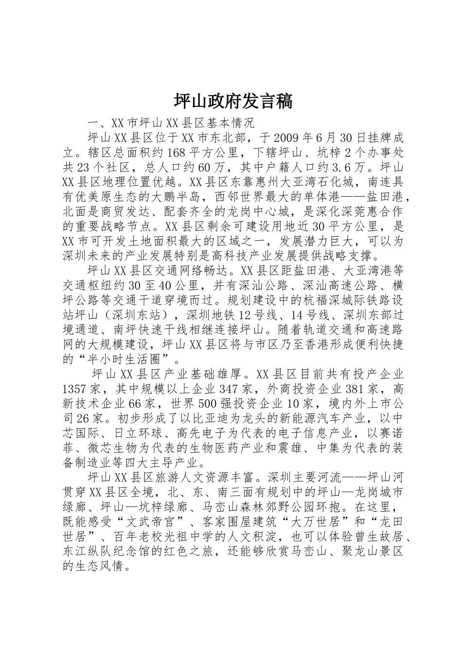 坪山政府发言稿_第1页