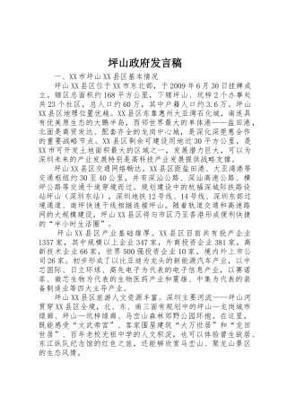 坪山政府发言稿
