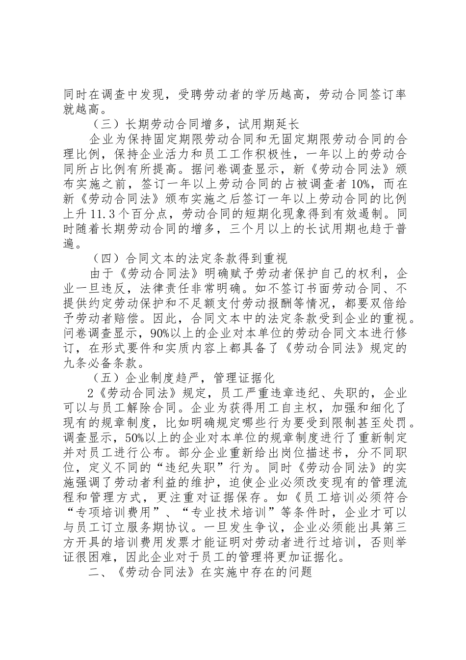 浦阳镇《劳动合同法》实施现状调研报告_1_第2页