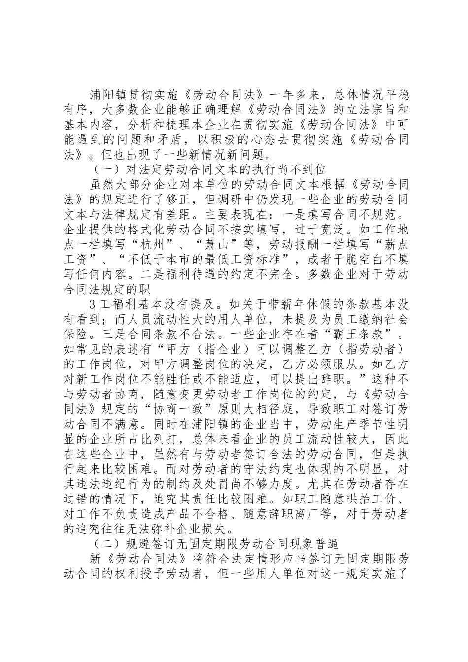 浦阳镇《劳动合同法》实施现状调研报告_1_第3页